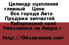 Цилиндр сцепления главный. › Цена ­ 6 500 - Все города Авто » Продажа запчастей   . Хабаровский край,Николаевск-на-Амуре г.